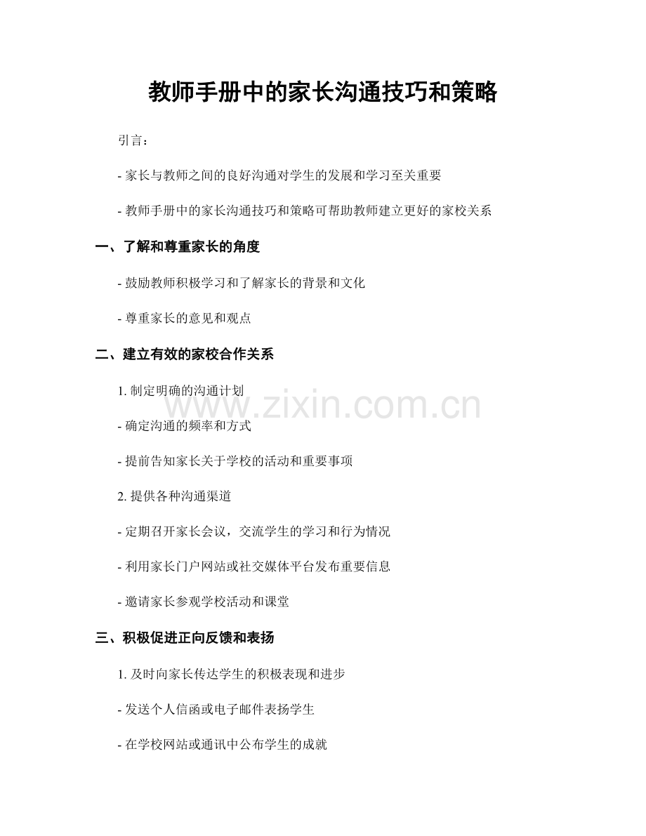 教师手册中的家长沟通技巧和策略.docx_第1页