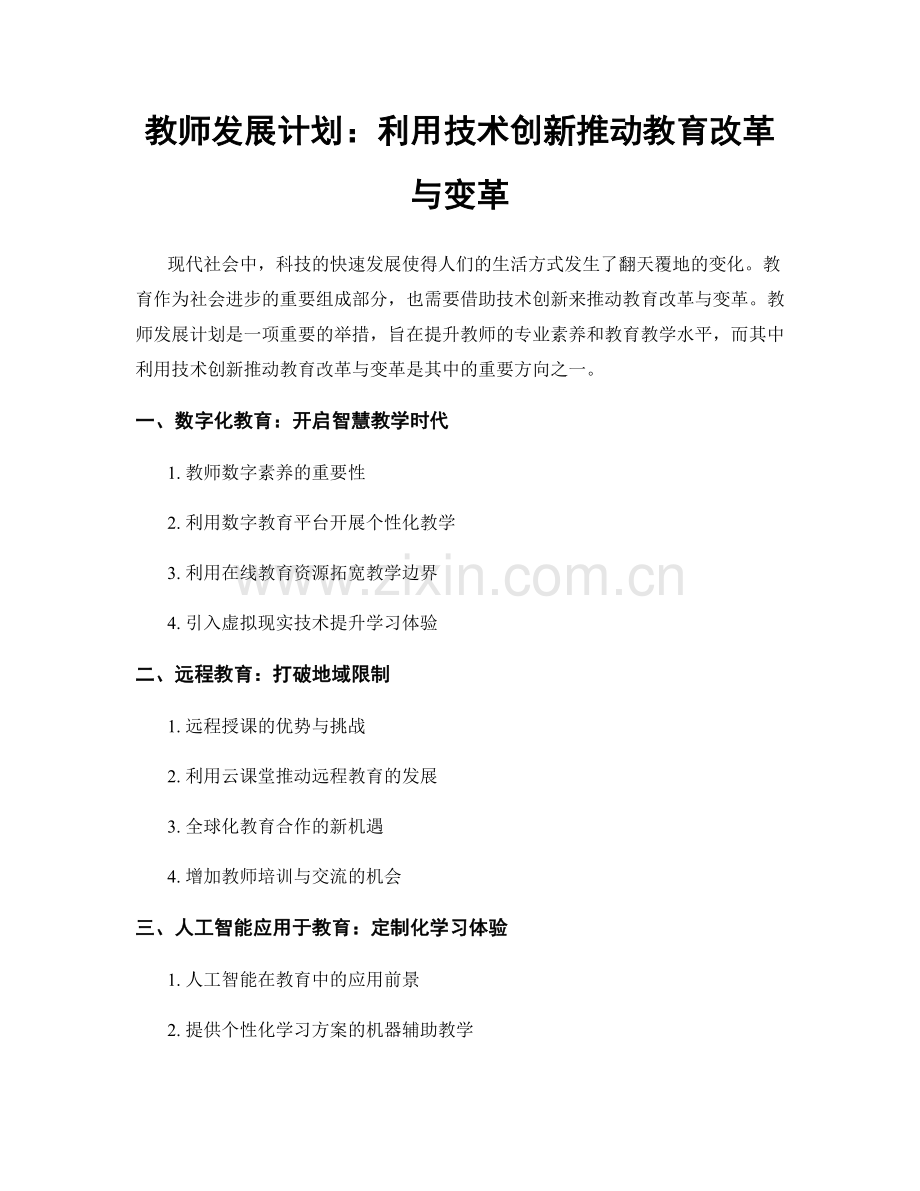 教师发展计划：利用技术创新推动教育改革与变革.docx_第1页