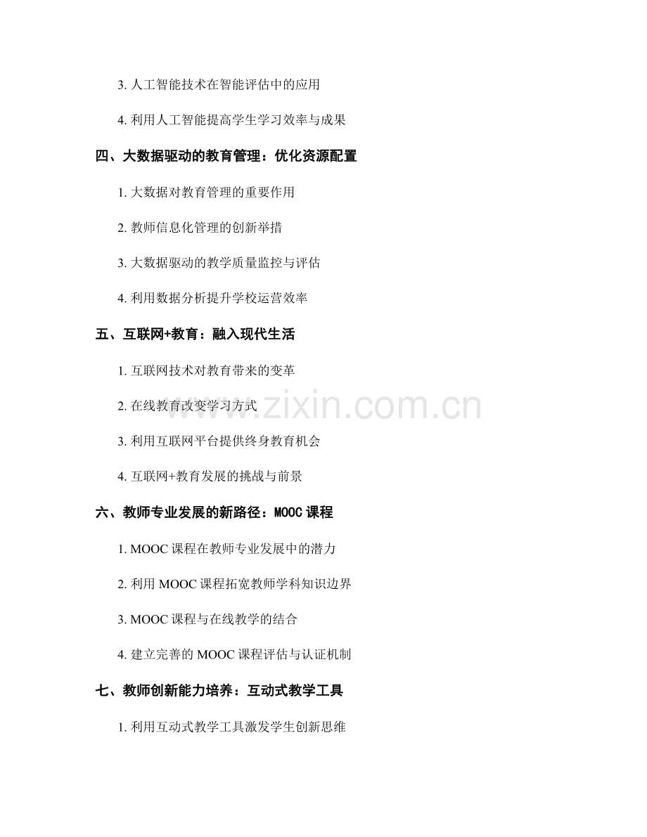 教师发展计划：利用技术创新推动教育改革与变革.docx_第2页