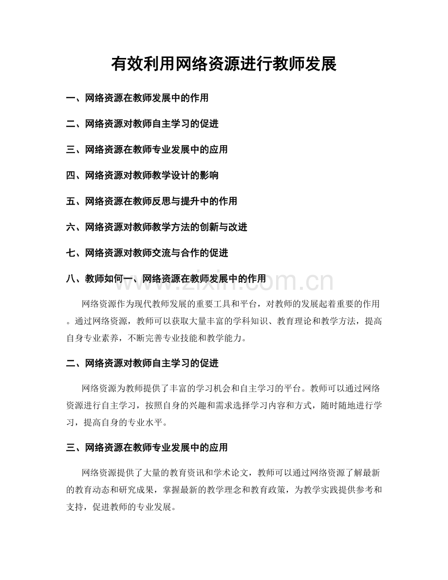 有效利用网络资源进行教师发展.docx_第1页