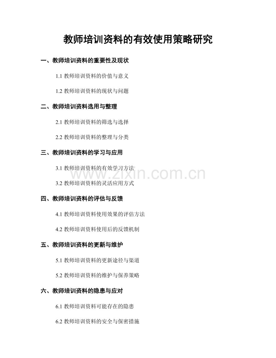 教师培训资料的有效使用策略研究.docx_第1页