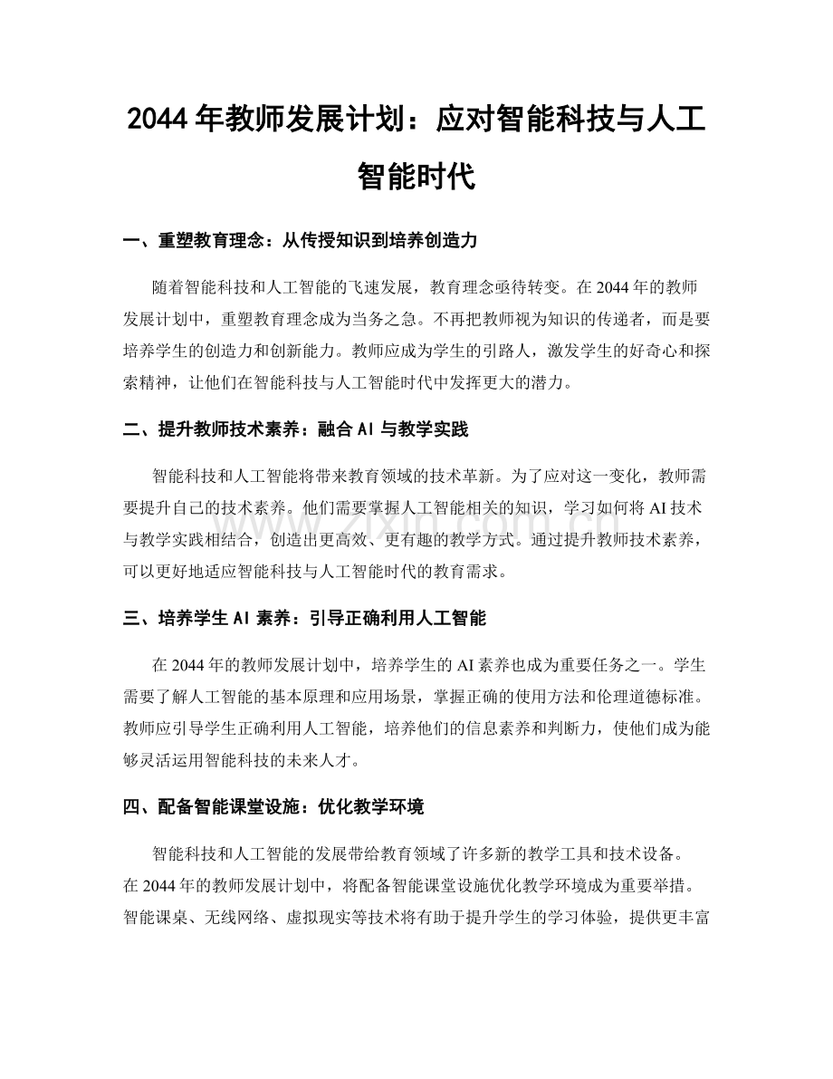 2044年教师发展计划：应对智能科技与人工智能时代.docx_第1页