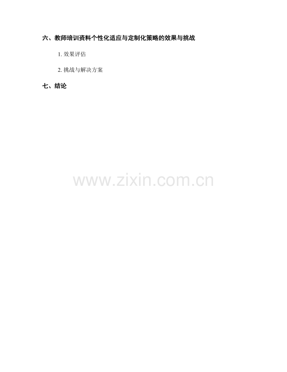 教师培训资料的个性化适应与定制化策略.docx_第2页