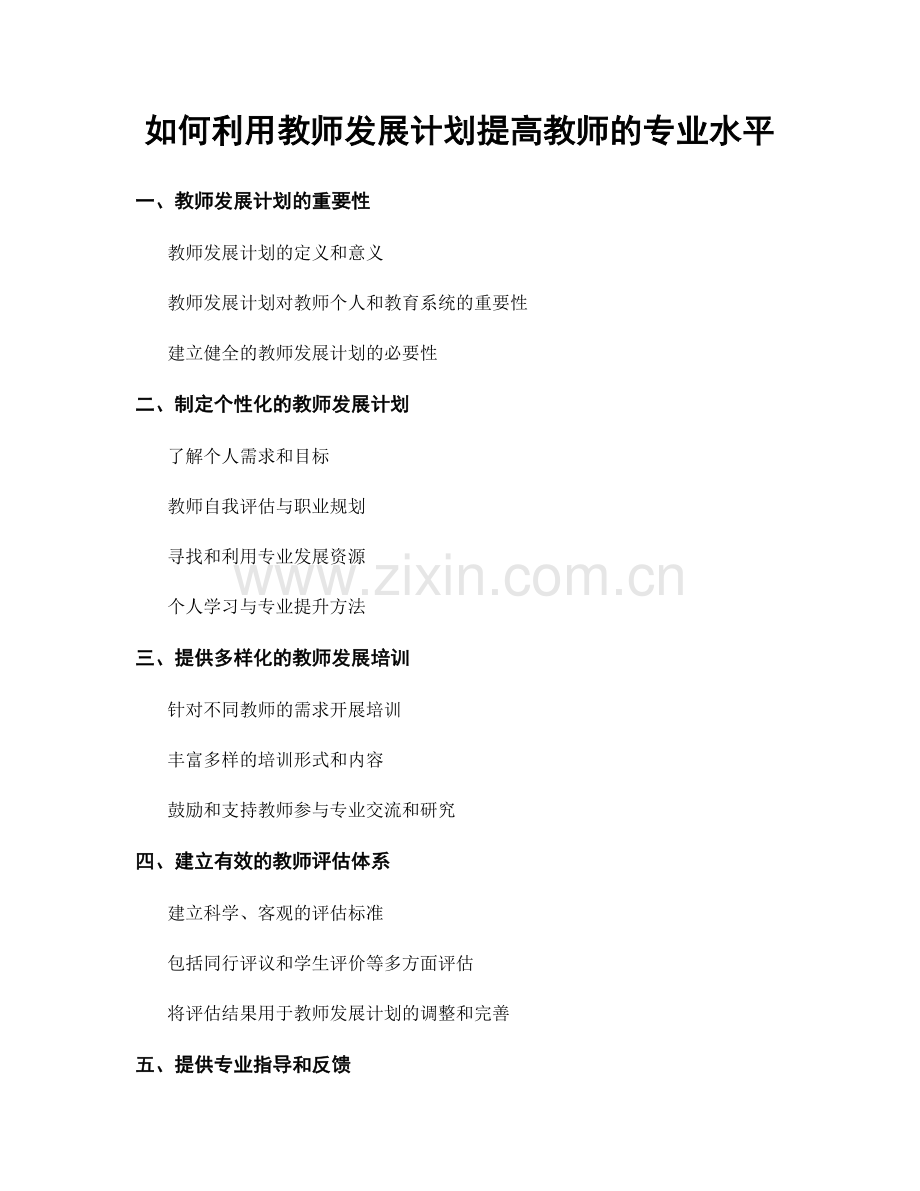 如何利用教师发展计划提高教师的专业水平.docx_第1页