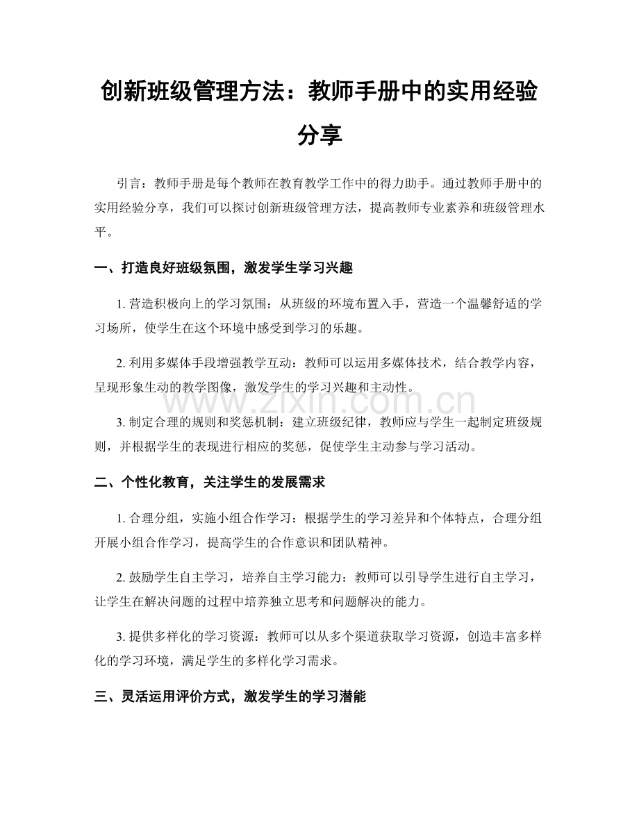 创新班级管理方法：教师手册中的实用经验分享.docx_第1页