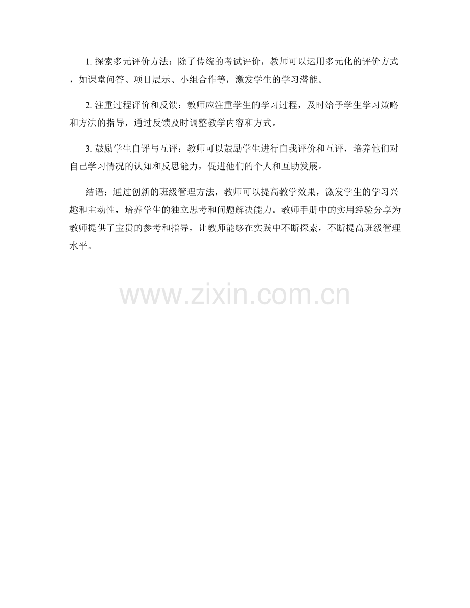 创新班级管理方法：教师手册中的实用经验分享.docx_第2页