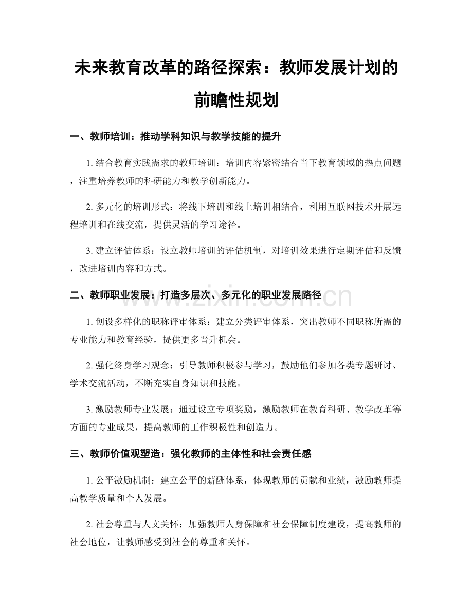 未来教育改革的路径探索：教师发展计划的前瞻性规划.docx_第1页