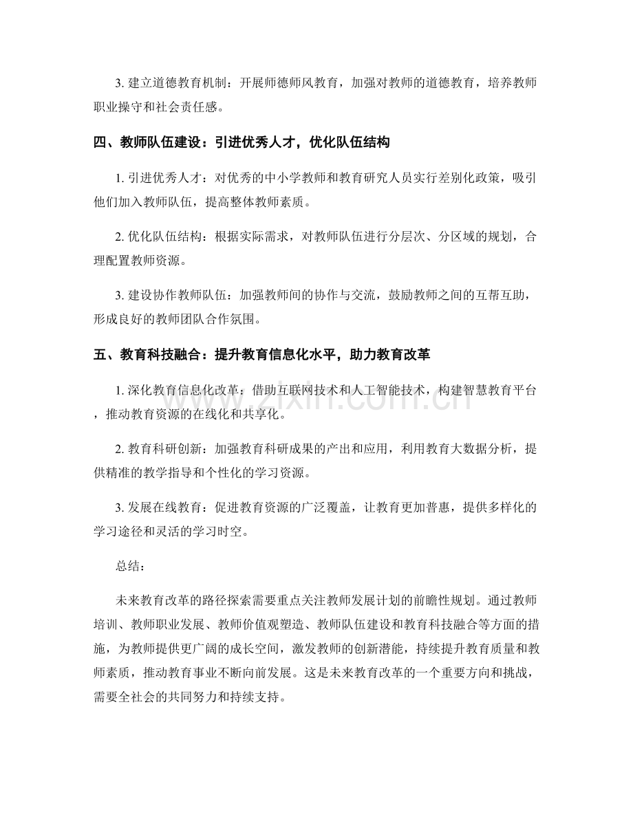 未来教育改革的路径探索：教师发展计划的前瞻性规划.docx_第2页