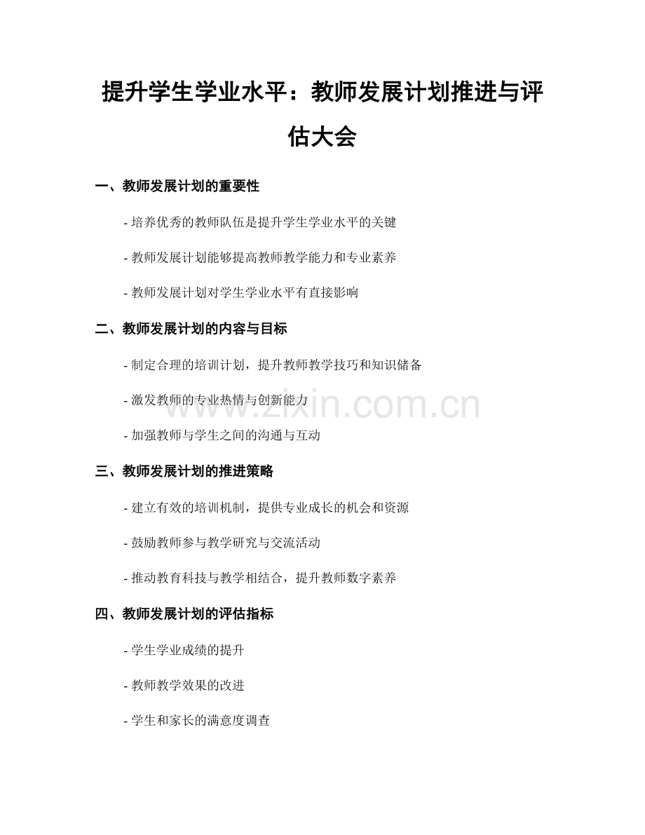 提升学生学业水平：教师发展计划推进与评估大会.docx_第1页