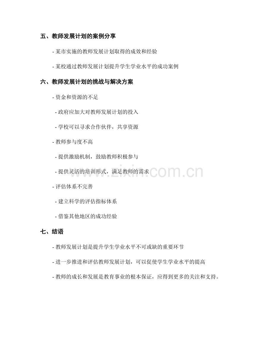 提升学生学业水平：教师发展计划推进与评估大会.docx_第2页