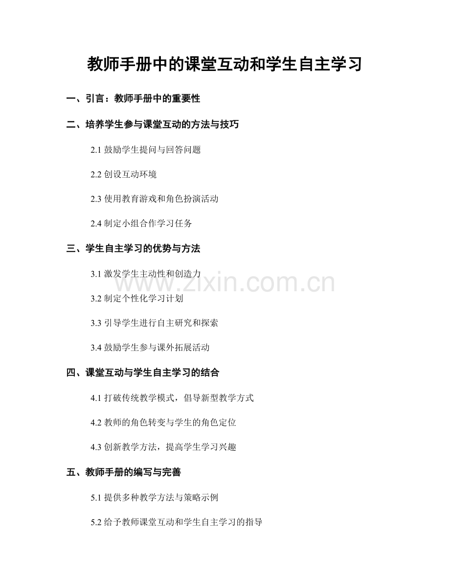 教师手册中的课堂互动和学生自主学习.docx_第1页