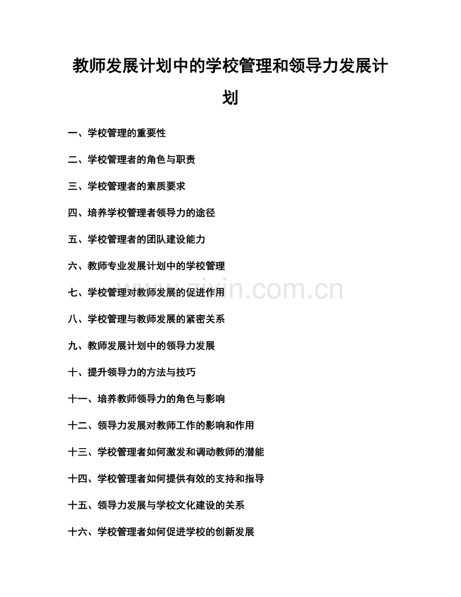 教师发展计划中的学校管理和领导力发展计划.docx_第1页