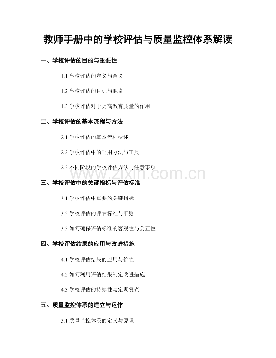 教师手册中的学校评估与质量监控体系解读.docx_第1页