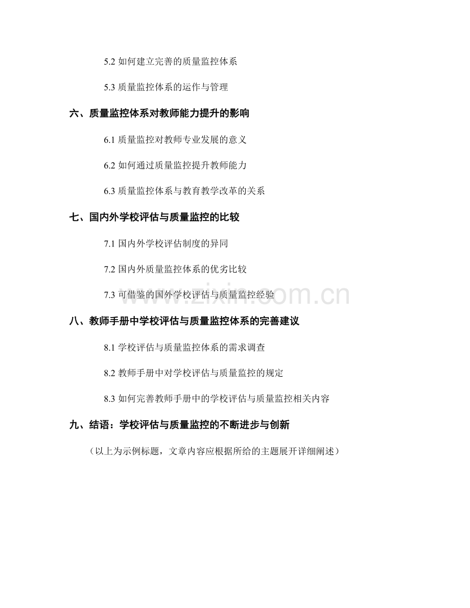 教师手册中的学校评估与质量监控体系解读.docx_第2页