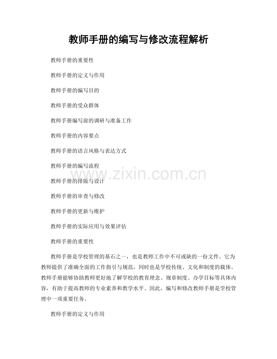 教师手册的编写与修改流程解析.docx_第1页