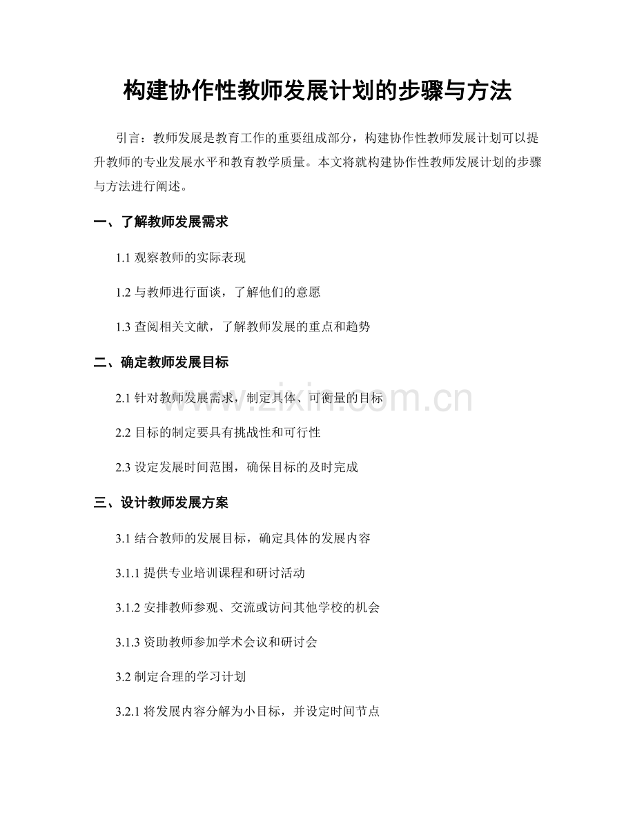 构建协作性教师发展计划的步骤与方法.docx_第1页