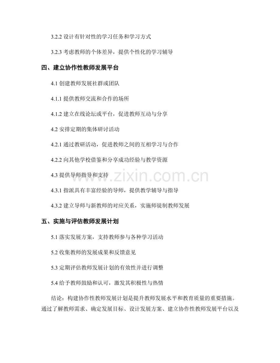 构建协作性教师发展计划的步骤与方法.docx_第2页