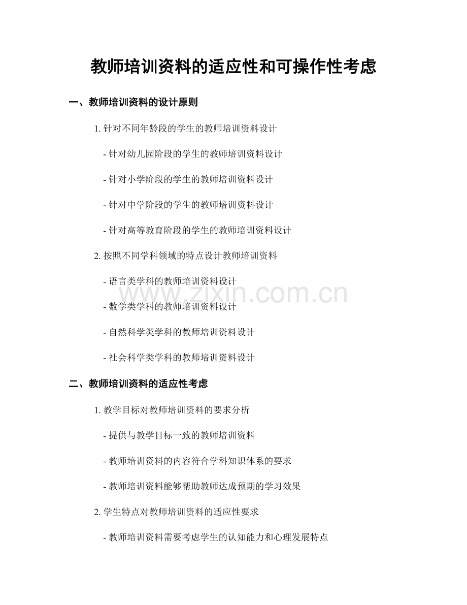 教师培训资料的适应性和可操作性考虑.docx_第1页