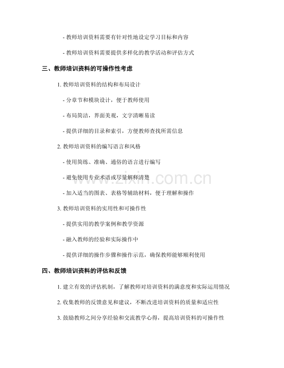 教师培训资料的适应性和可操作性考虑.docx_第2页