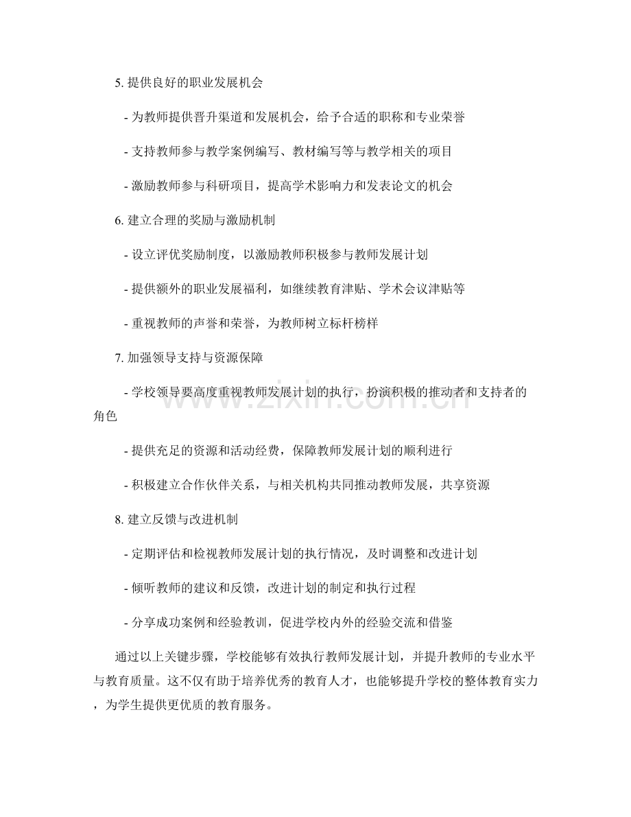 有效执行教师发展计划的关键步骤.docx_第2页