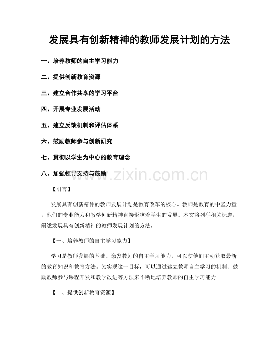 发展具有创新精神的教师发展计划的方法.docx_第1页