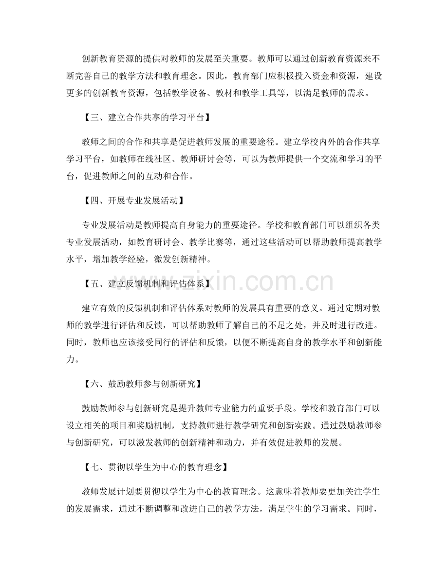 发展具有创新精神的教师发展计划的方法.docx_第2页