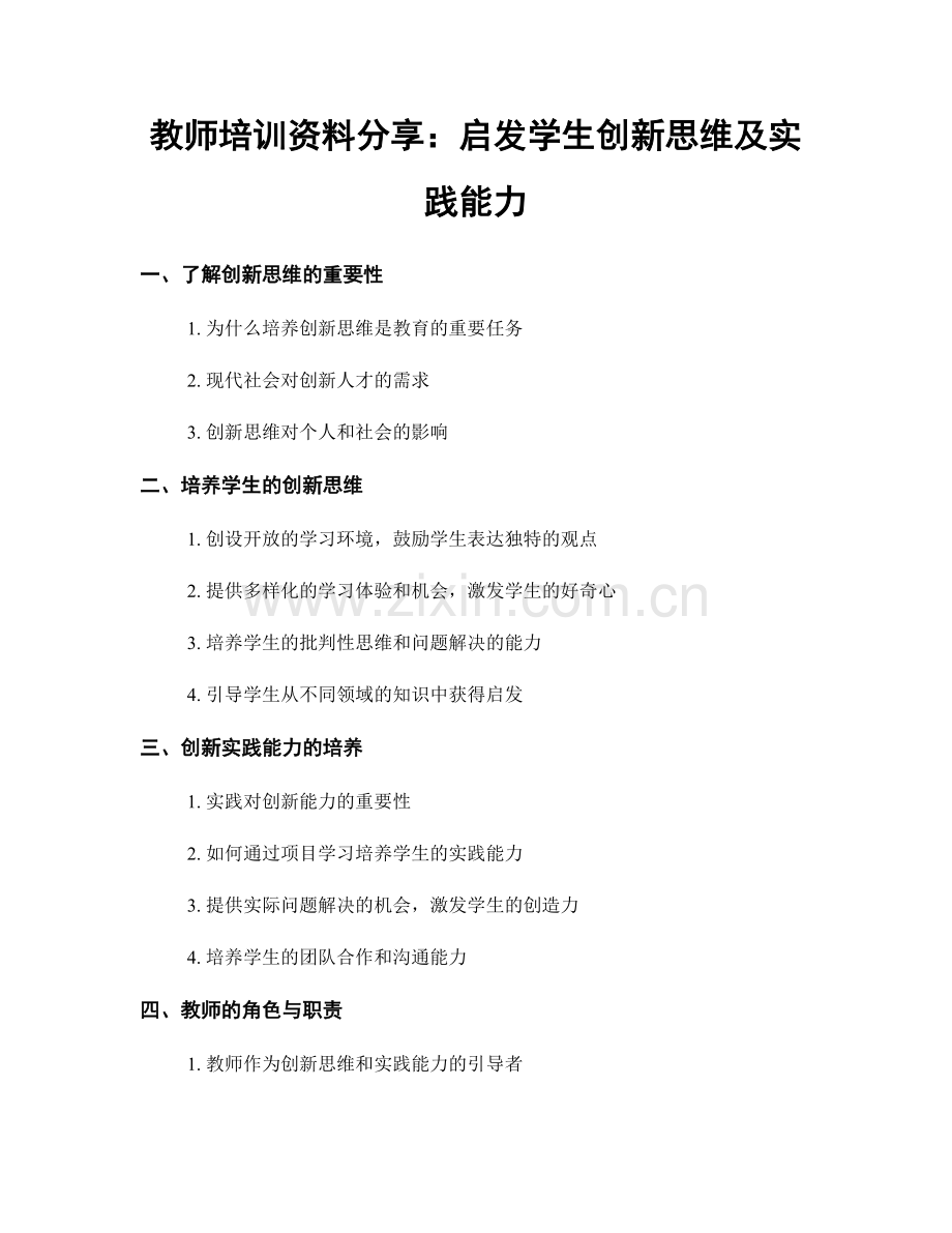 教师培训资料分享：启发学生创新思维及实践能力.docx_第1页