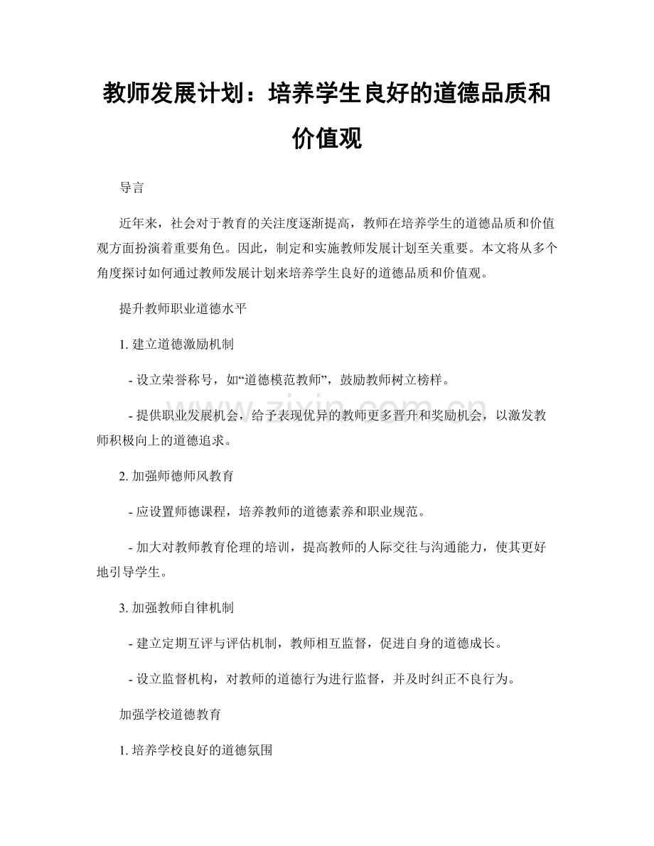 教师发展计划：培养学生良好的道德品质和价值观.docx_第1页