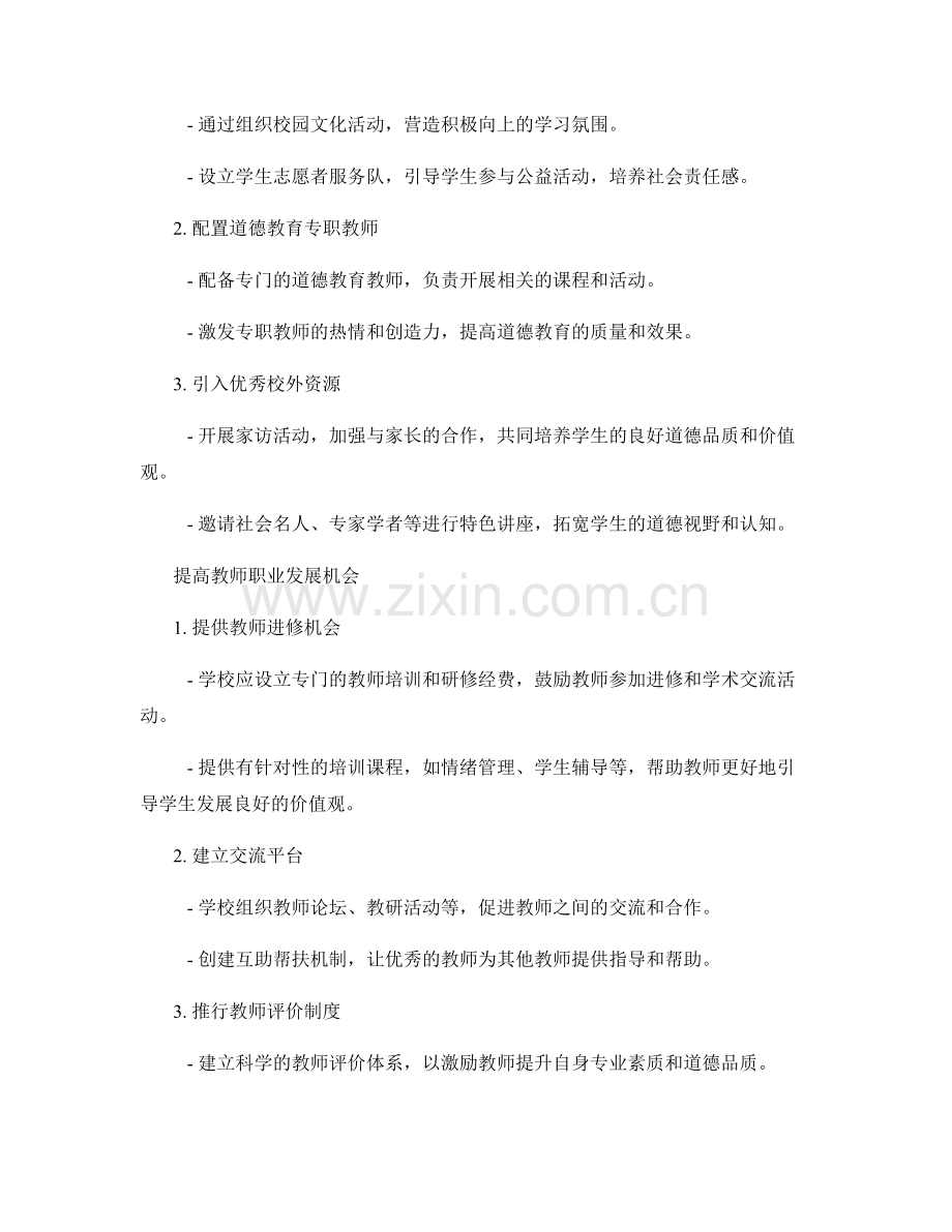 教师发展计划：培养学生良好的道德品质和价值观.docx_第2页