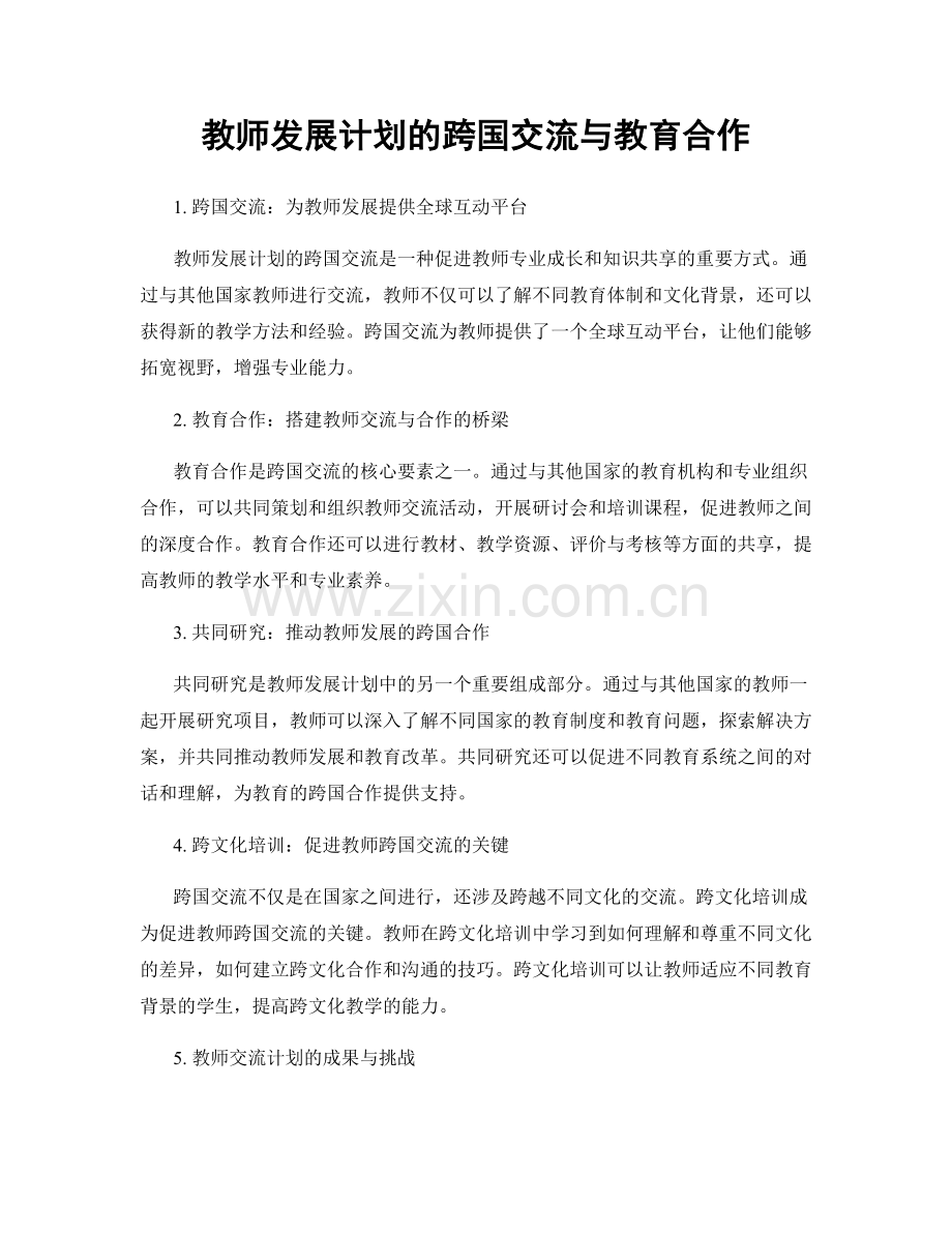 教师发展计划的跨国交流与教育合作.docx_第1页