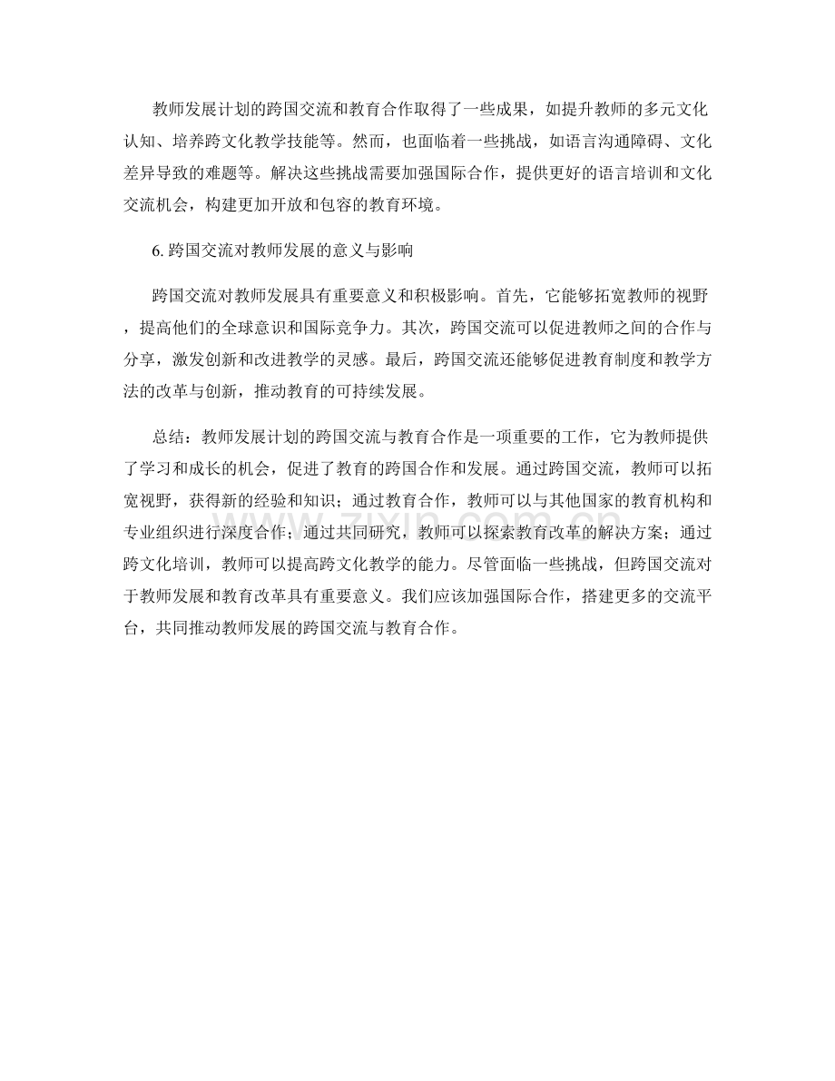 教师发展计划的跨国交流与教育合作.docx_第2页