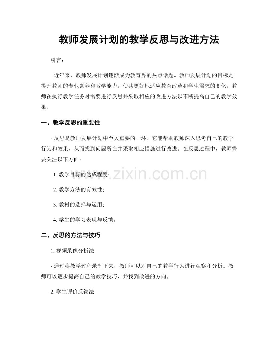 教师发展计划的教学反思与改进方法.docx_第1页