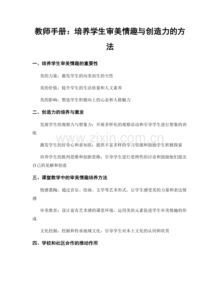 教师手册：培养学生审美情趣与创造力的方法.docx_第1页