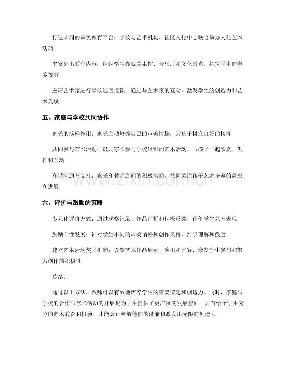 教师手册：培养学生审美情趣与创造力的方法.docx_第2页