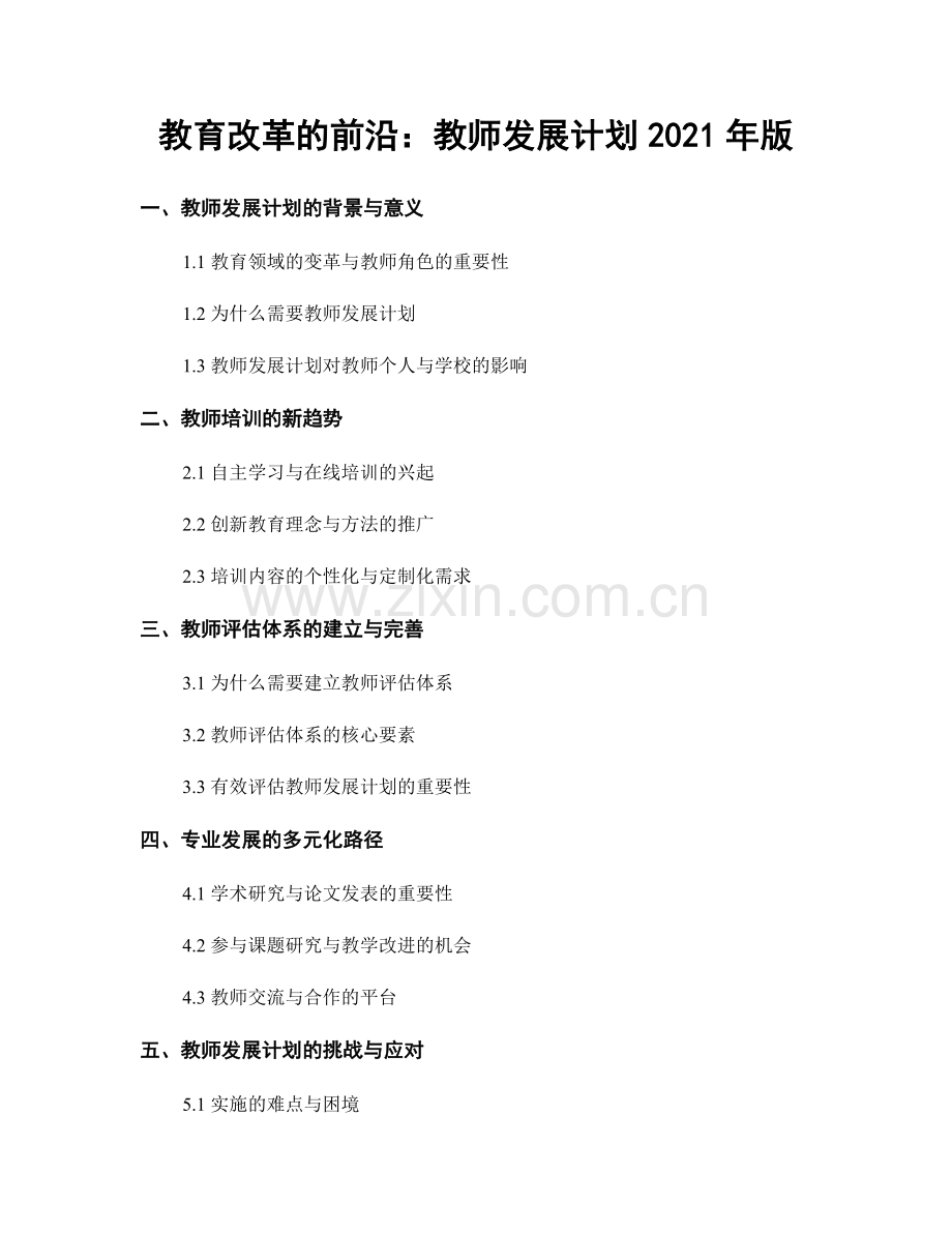 教育改革的前沿：教师发展计划2021年版.docx_第1页