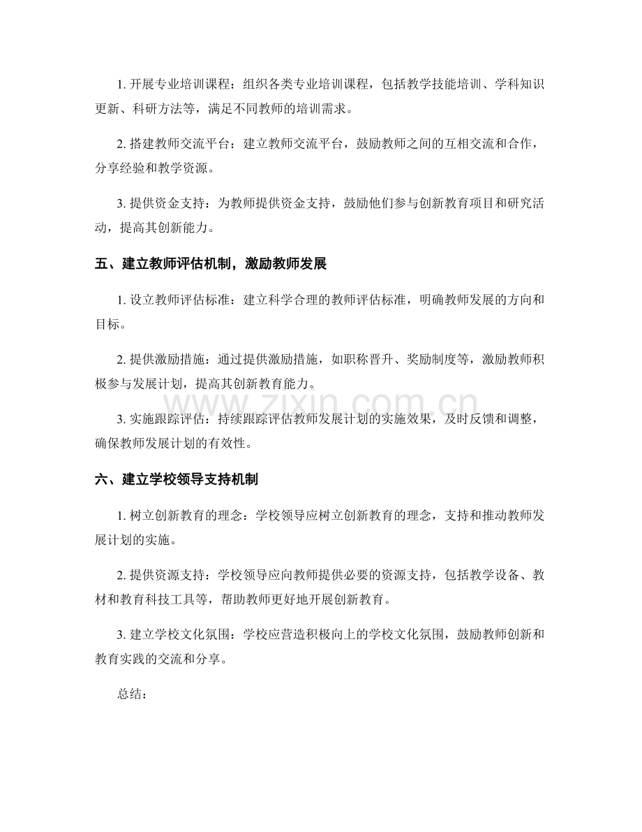 提高创新教育能力：教师发展计划指南.docx_第2页