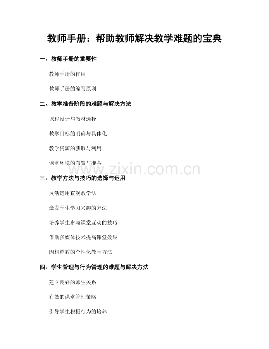 教师手册：帮助教师解决教学难题的宝典.docx_第1页