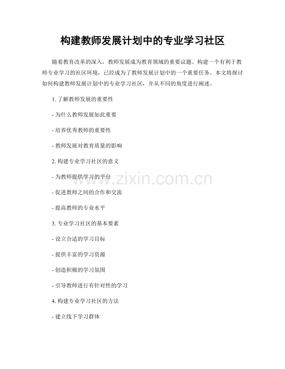 构建教师发展计划中的专业学习社区.docx_第1页