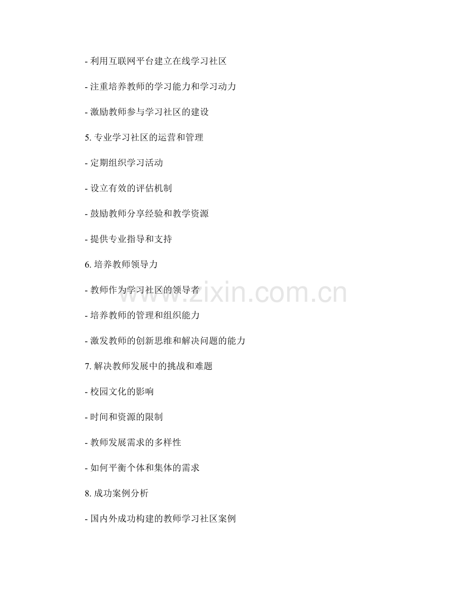 构建教师发展计划中的专业学习社区.docx_第2页