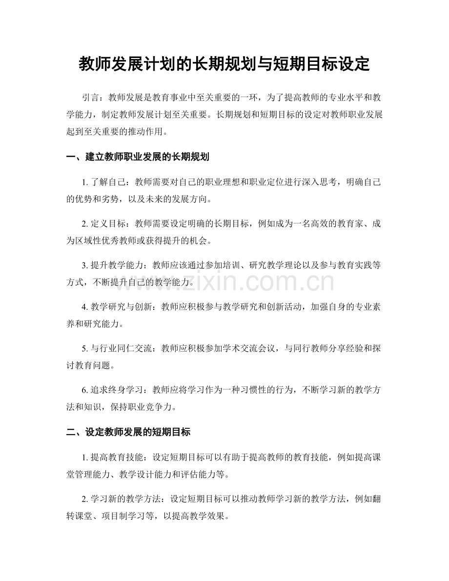 教师发展计划的长期规划与短期目标设定.docx_第1页