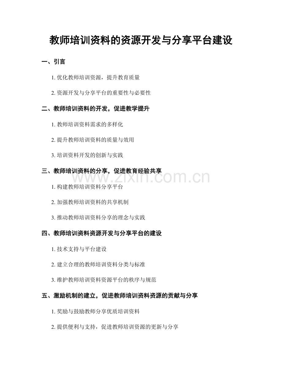 教师培训资料的资源开发与分享平台建设.docx_第1页