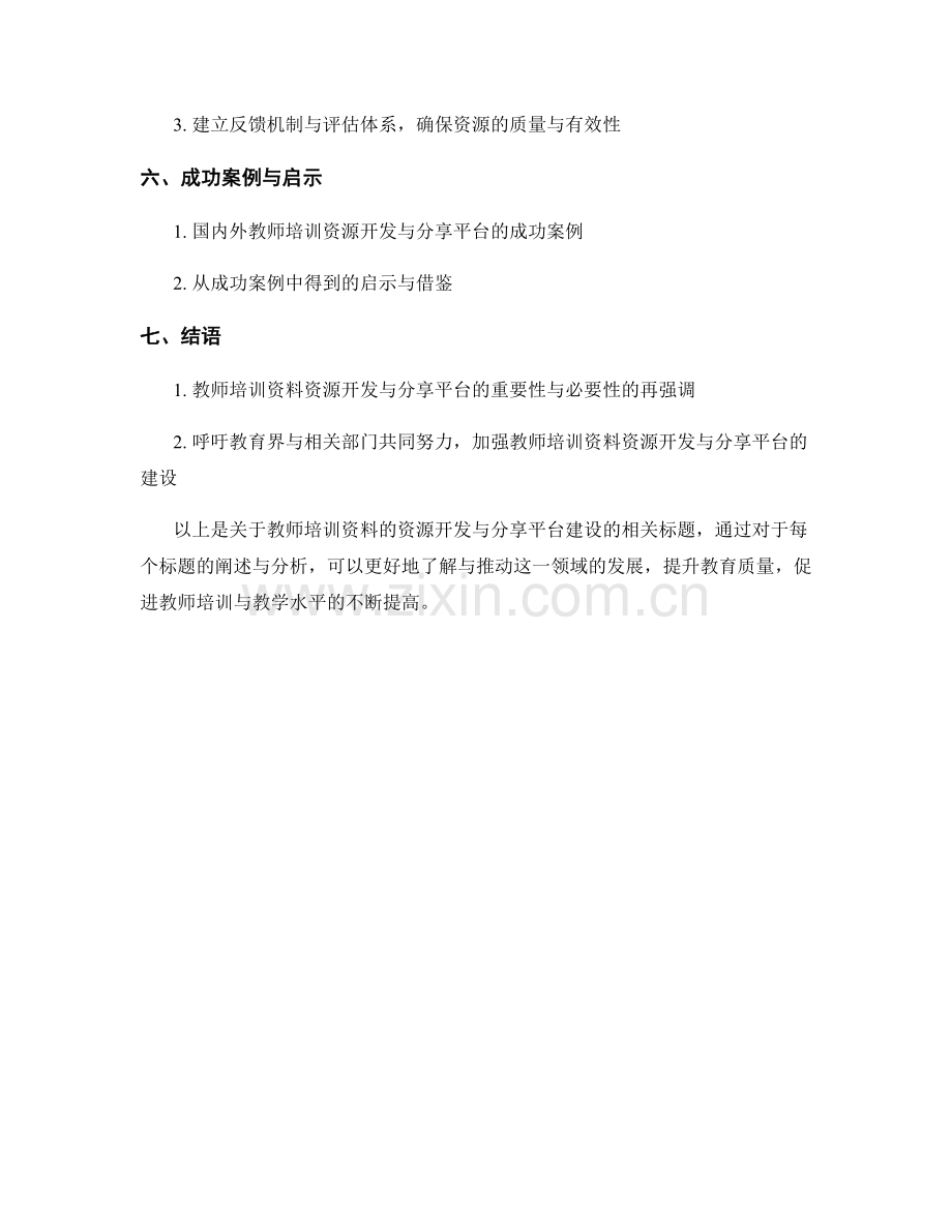 教师培训资料的资源开发与分享平台建设.docx_第2页