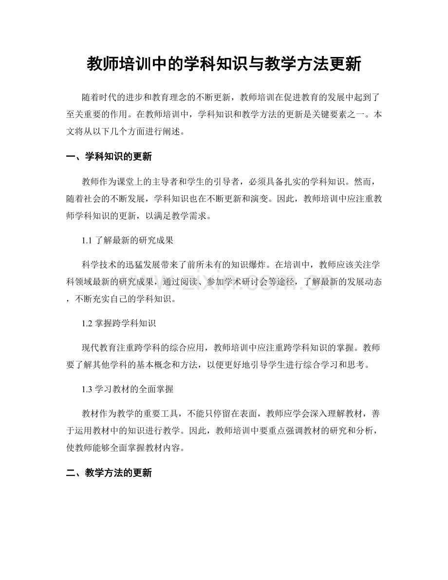 教师培训中的学科知识与教学方法更新.docx_第1页