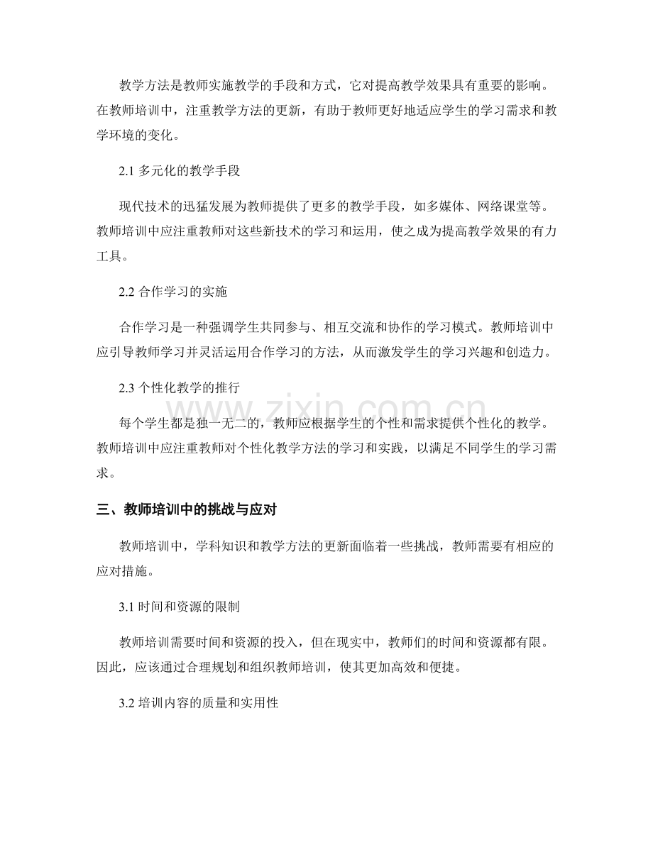 教师培训中的学科知识与教学方法更新.docx_第2页