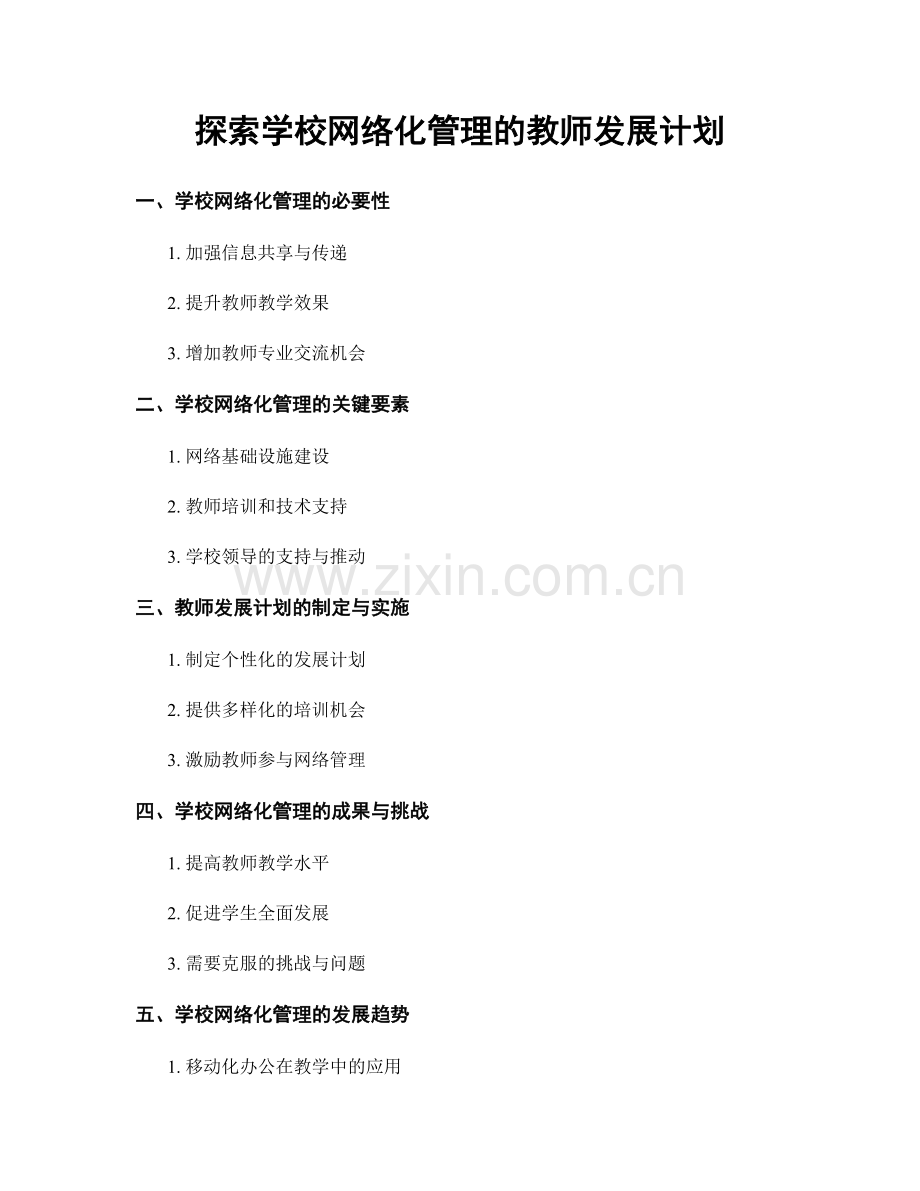 探索学校网络化管理的教师发展计划.docx_第1页