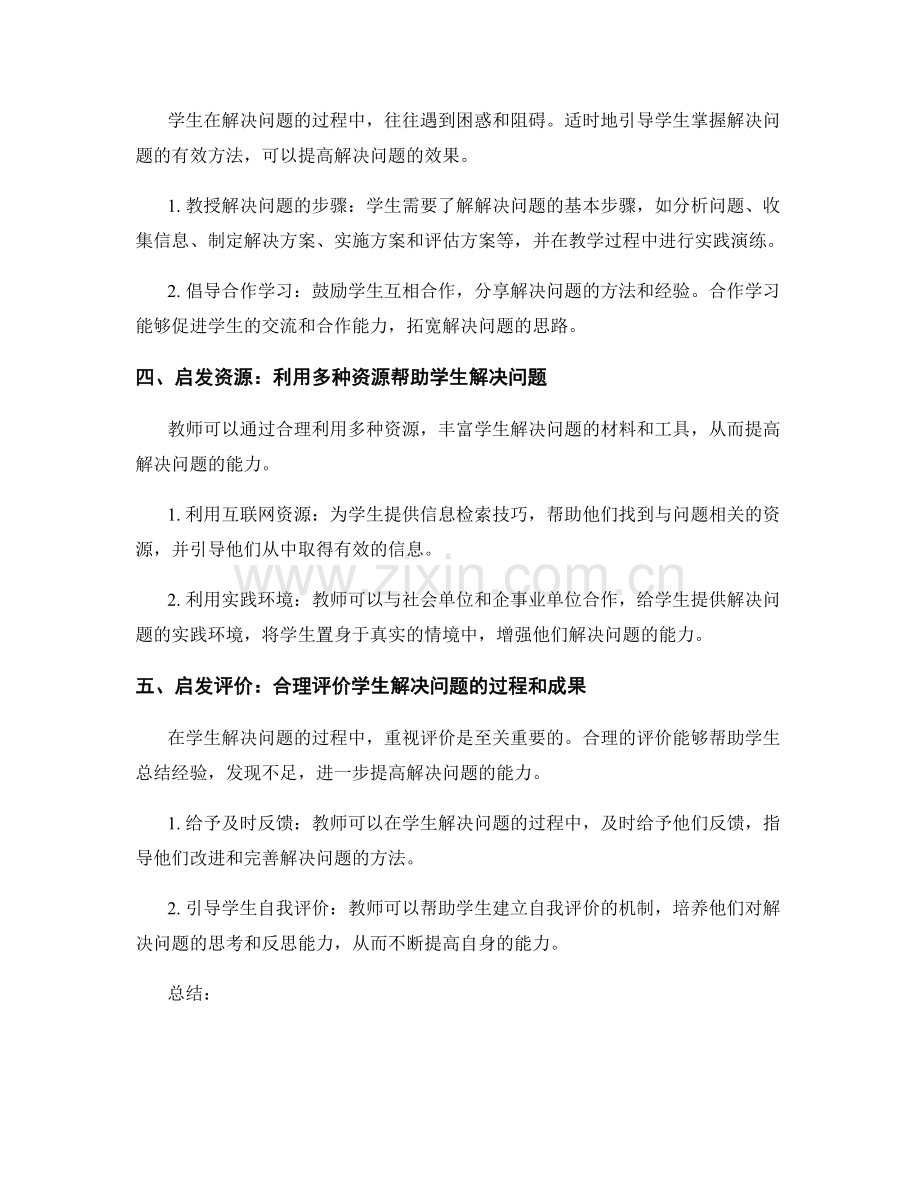 教师手册解读：提升学生解决问题能力的五大方法.docx_第2页