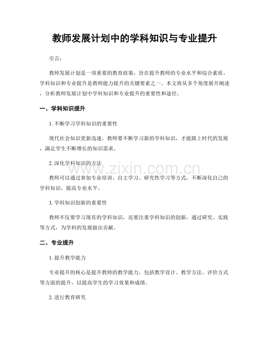 教师发展计划中的学科知识与专业提升.docx_第1页