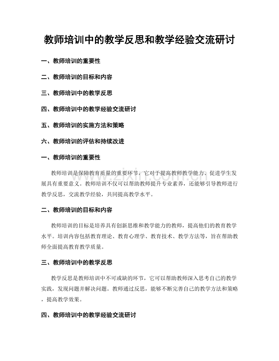 教师培训中的教学反思和教学经验交流研讨.docx_第1页