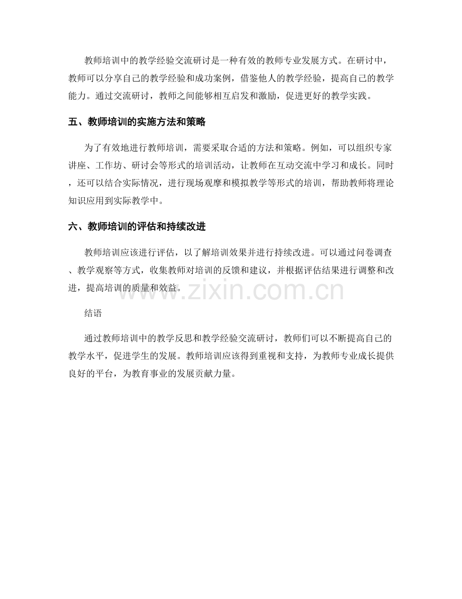 教师培训中的教学反思和教学经验交流研讨.docx_第2页