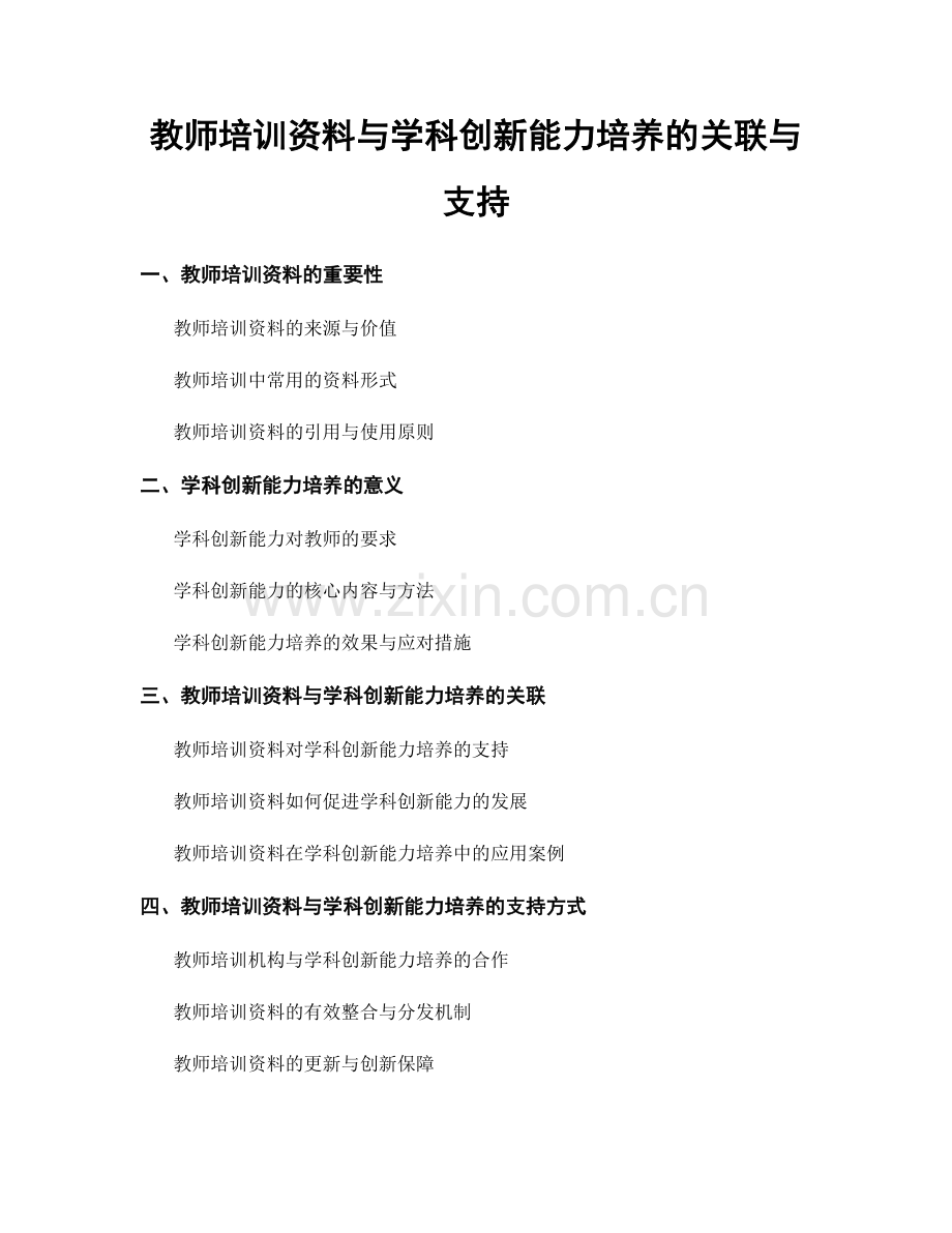 教师培训资料与学科创新能力培养的关联与支持.docx_第1页